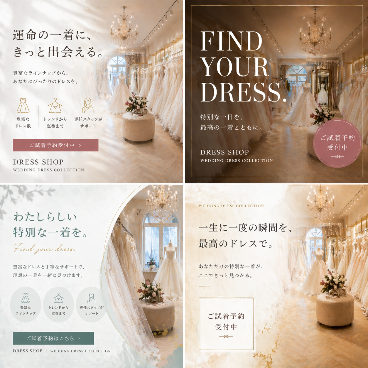 ドレスショップ向けInstagramカルーセル広告 4案バリエーション